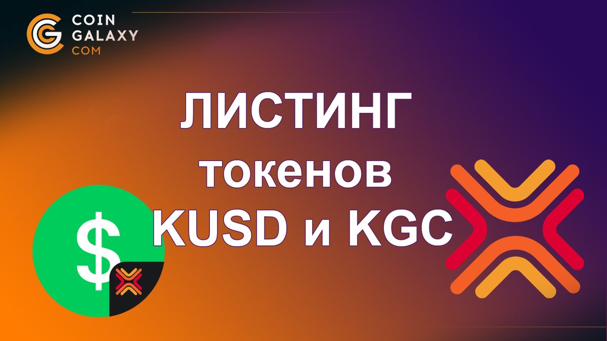 Сегодня запланирован листинг двух токенов блокчейна — KGchain.

Об открытии пополнения/вывода данных монет и включения торговых пар будет объявлено дополнительно.
Следите за уведомлениями на сайте биржи и за нашими соц.сетями.