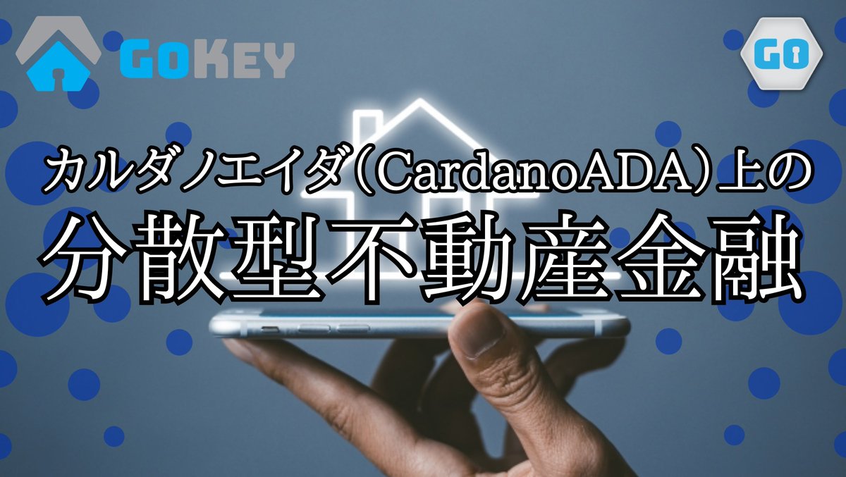 nagamaru_panda's tweet image. 今回は、カルダノエイダ上で分散型P2P不動産金融を構築するGoKeyについて解説しました！😄

面白いプロジェクトなので気になった方は下記のリンクをポチっと押してみて下さい🙇🙇

#カルダノ #エイダコイン #GoKey #ADA #NFT

続きはこちら⤵️
youtu.be/-68K8aeomxc