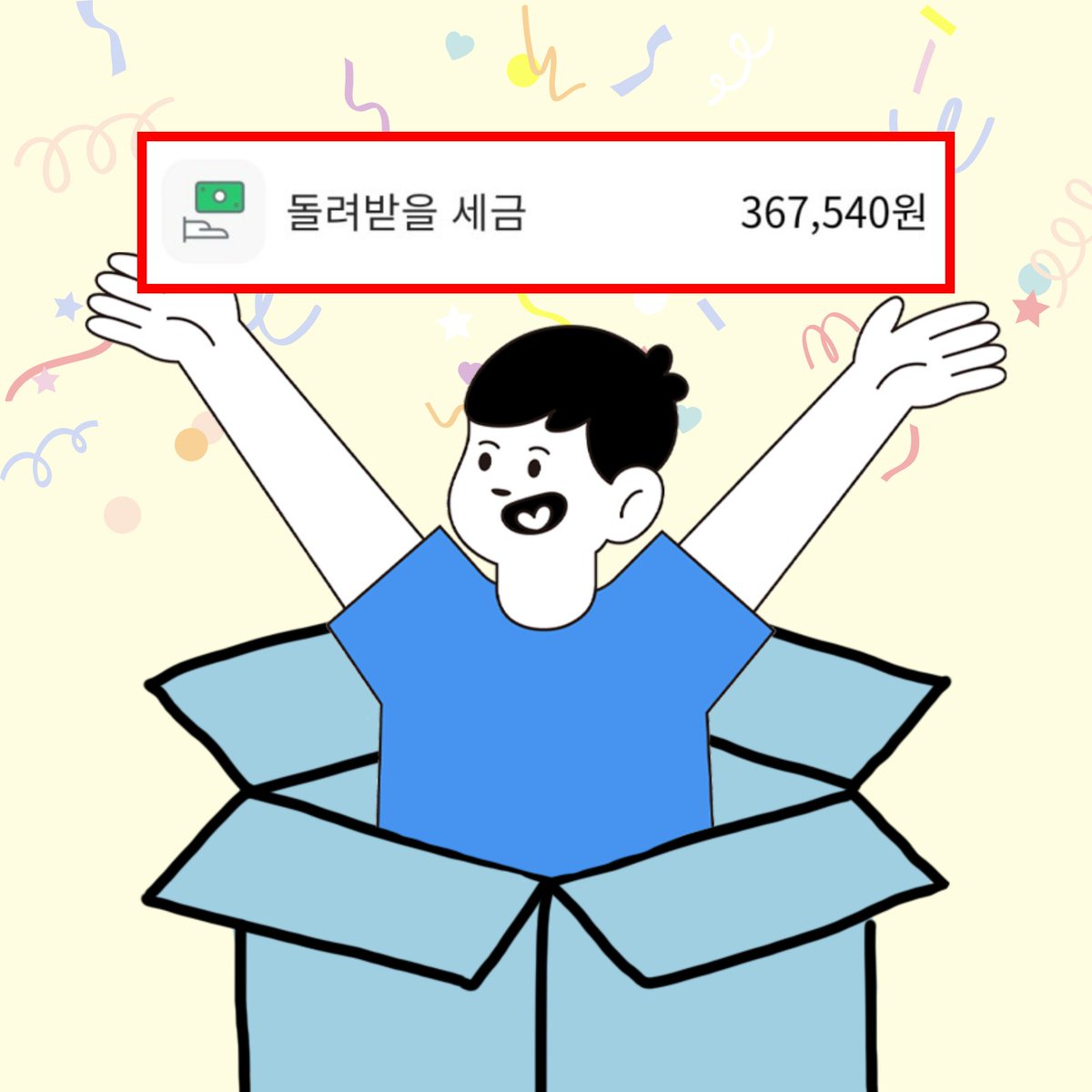 오늘은 즐거운 어린이날이삼~😀
울 어른이 트친님들은 비록 선물은 못 받지만
선물같은 환급액이 있는지 확인해보삼!🎁  
여기 클릭!👉bit.ly/3vKFCcf