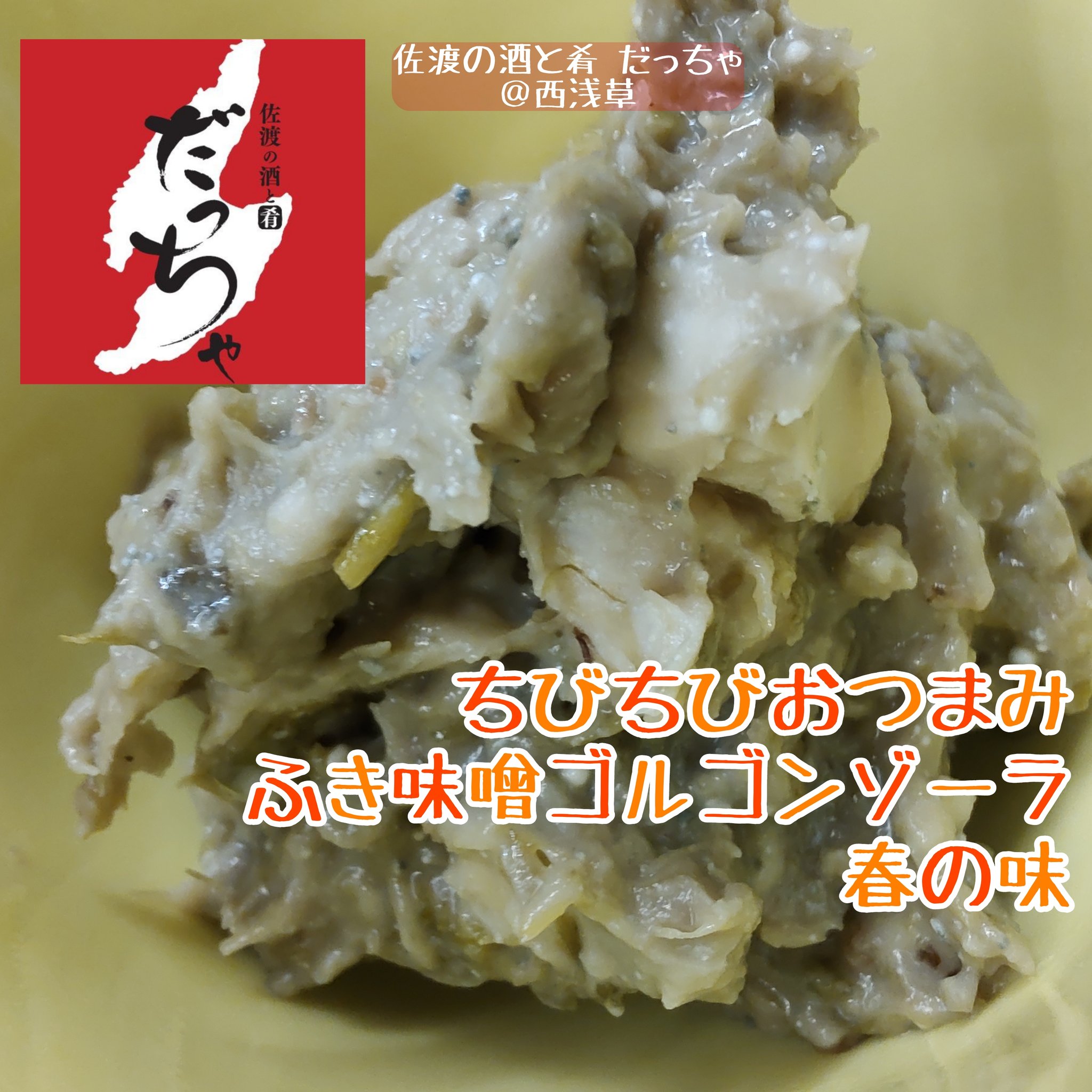 佐渡の酒と肴 だっちゃ きたむらさやか すいてるので感染らないからきてねー 浅草 田原町 西浅草 ふき味噌とゴルゴンゾーラ チーズって 合うよねぇ 佐渡のふきのとうのシーズンは 近年は1月下旬から3月いっぱいくらいですが ふき味噌にすると長く 佐渡の酒と肴 だっちゃ きたむらさやか すいてるので感染らないからきてねー 浅草 田原町 西浅草 ふき味噌とゴルゴンゾーラ チーズって 合うよねぇ 佐渡のふきのとうのシーズンは 近年は1月下旬から3月いっぱいくらいですが ふき味噌にすると長く