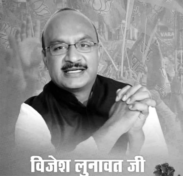भारतीय जनता पार्टी मध्यप्रदेश के पूर्व प्रदेश उपाध्यक्ष पूजनीय श्री Vijesh Lunawat (विजेश लुणावत) जी की आज प्रथम पुण्यतिथि है उनके श्री चरणों मे विनम्र श्रद्धांजलि आप सदैव हमारे विचारों में और हृदय में रहेंगे l नमन 🙏