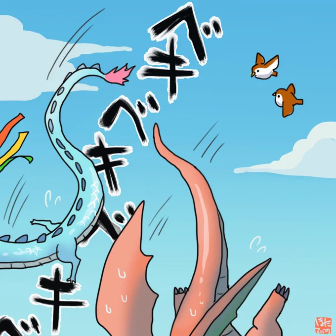 #東洋竜さんと西洋竜さん
🎏 