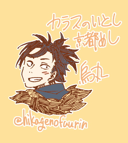 カラスのいとし京都めしのtwitterイラスト検索結果