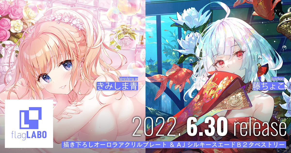 flagments_jp's tweet photo. そんなイベント会期の真っ最中ではありますが、flagLABOの新商品ももうすぐ店舗予約期間終了になります!きみしま青先生・藤ちょこ先生の描き下ろし作品による美麗なオーロラアクリルプレートとAJシルキースエードタペストリー、ぜひともご覧になってください!
https://t.co/VxfgDjy8DU #flagLABO https://t.co/eZdctkYROJ
