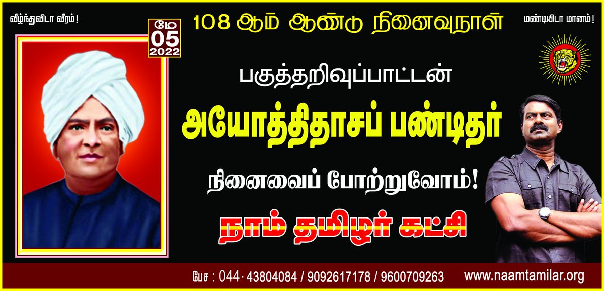 SeemanOfficial's tweet photo. பகுத்தறிவுப் பாட்டன் அயோத்திதாசப் பண்டிதர் அவர்களின் நினைவைப் போற்றுவோம்!

நாம் தமிழர்!

https://t.co/YSu2yn6Ed5 https://t.co/fOuaN75GrC