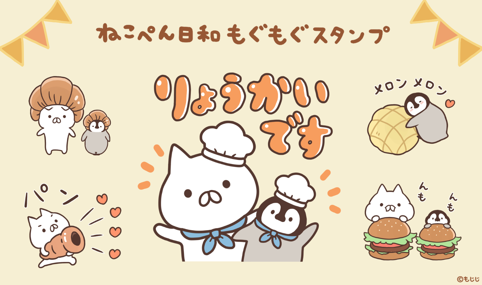 もじじ ねこぺん日和のパンがいっぱいな新作スタンプが出ました 詳しくはこちら T Co Ce1rrxnmag T Co 3urpld4wec Twitter