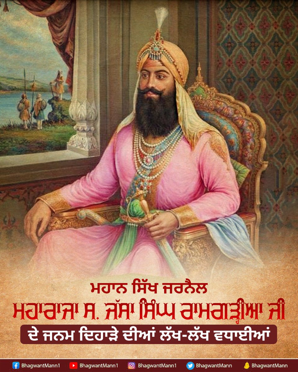 BhagwantMann's tweet photo. ਮਹਾਨ ਸਿੱਖ ਜਰਨੈਲ ਅਤੇ ਰਾਮਗੜ੍ਹੀਆ ਮਿਸਲ ਦੇ ਬਾਨੀ ਮਹਾਰਾਜਾ ਸ. ਜੱਸਾ ਸਿੰਘ ਰਾਮਗੜ੍ਹੀਆ ਜੀ ਦੇ ਜਨਮ ਦਿਹਾੜੇ ਦੀਆਂ ਆਪ ਸਭ ਨੂੰ ਲੱਖ-ਲੱਖ ਵਧਾਈਆਂ https://t.co/REh4UIi0fy