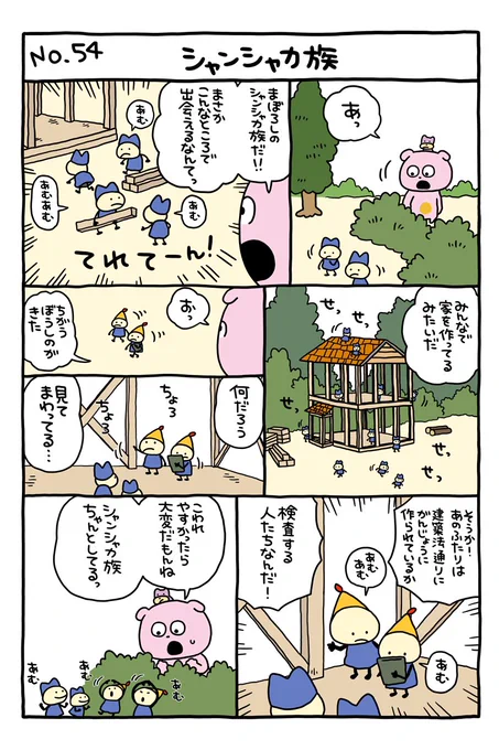 シャンシャカ
#考えすぎぴこちゃん
#シャンシャカ族
#ててーん
#建築 #建築法
#にしむらゆうじ 