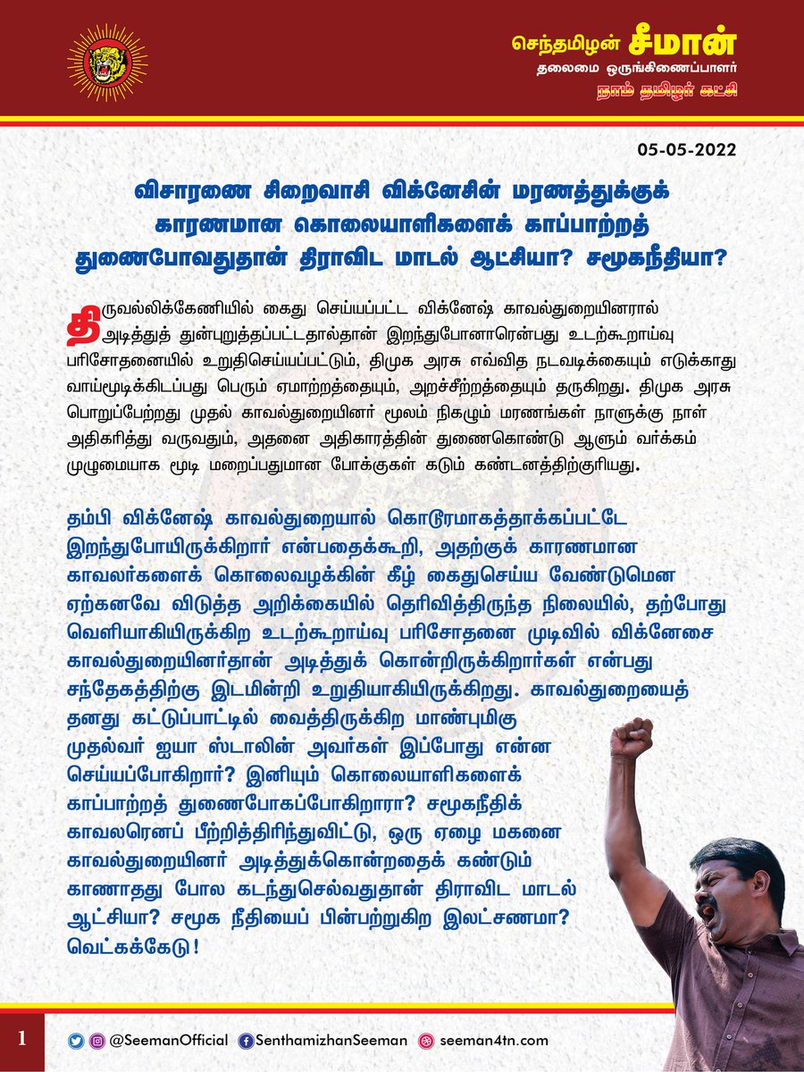 SeemanOfficial's tweet photo. விசாரணை சிறைவாசி தம்பி விக்னேசின் மரணத்துக்குக் காரணமான கொலையாளிகளைக் காப்பாற்றத் துணைபோவதுதான் திராவிட மாடல் ஆட்சியா? ச���ூக நீதியா?

https://t.co/UVjVKjyZvp

@CMOTamilnadu @mkstalin https://t.co/4Hub8JXlYz