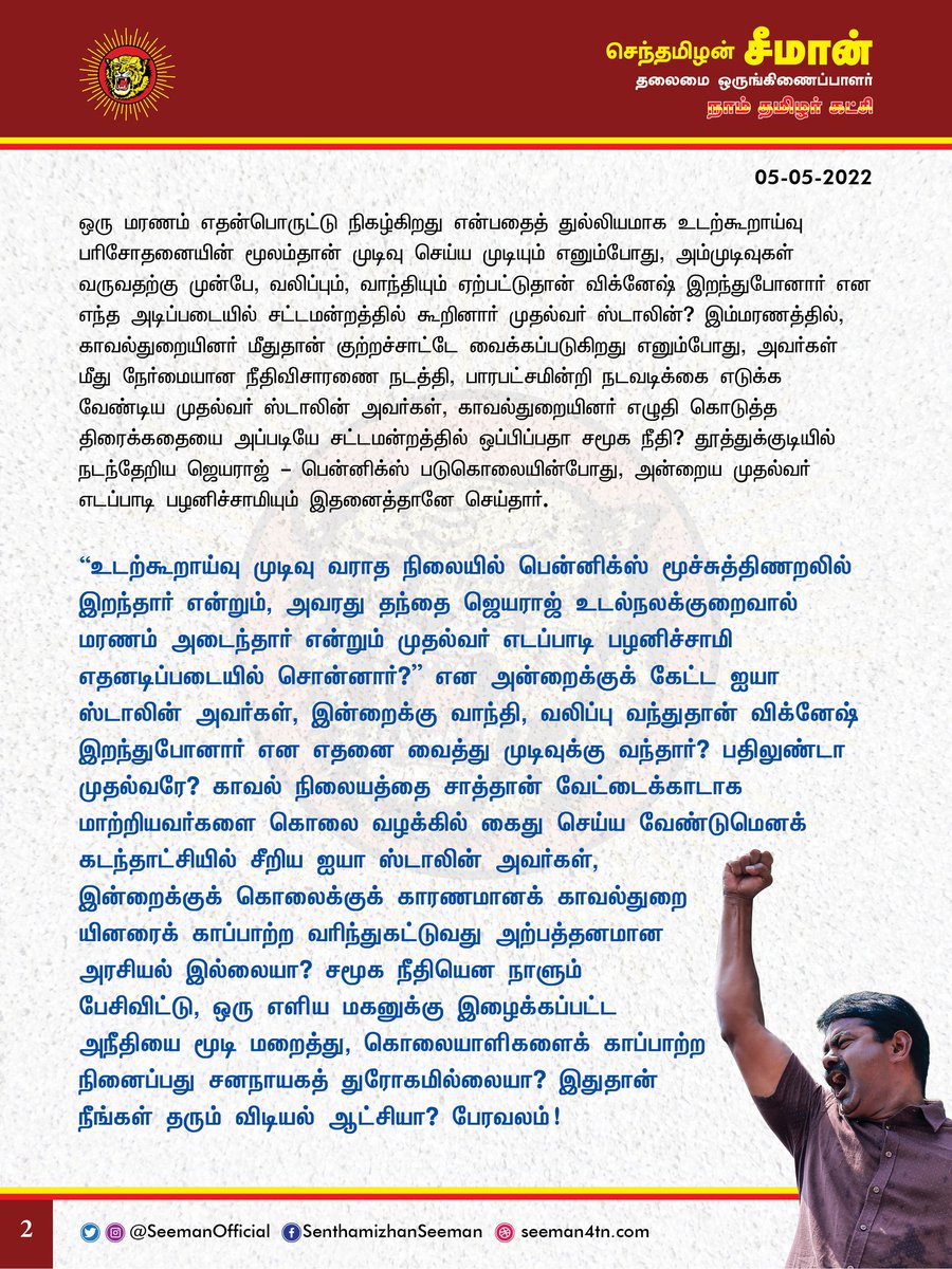 SeemanOfficial's tweet photo. விசாரணை சிறைவாசி தம்பி விக்னேசின் மரணத்துக்குக் காரணமான கொலையாளிகளைக் காப்பாற்றத் துணைபோவதுதான் திராவிட மாடல் ஆட்சியா? ச���ூக நீதியா?

https://t.co/UVjVKjyZvp

@CMOTamilnadu @mkstalin https://t.co/4Hub8JXlYz