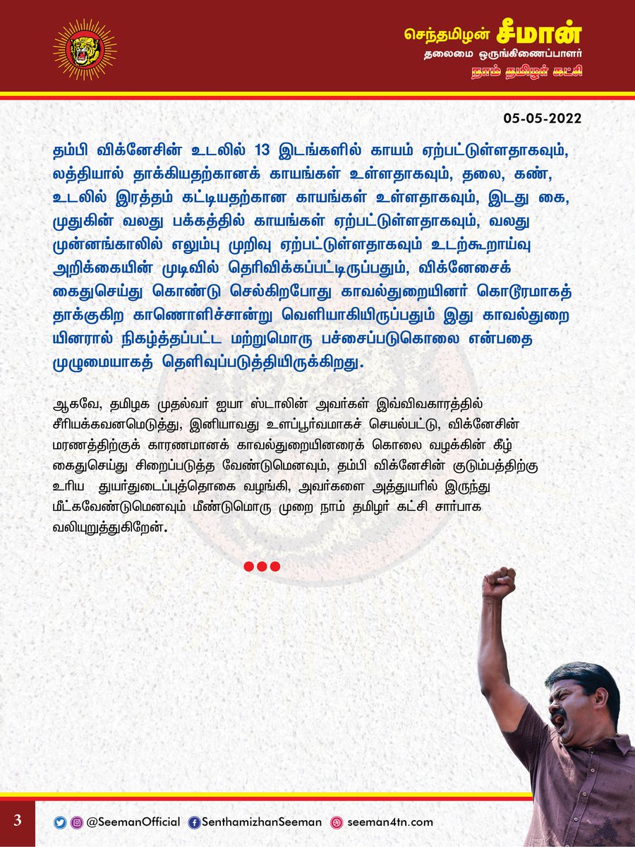 SeemanOfficial's tweet photo. விசாரணை சிறைவாசி தம்பி விக்னேசின் மரணத்துக்குக் காரணமான கொலையாளிகளைக் காப்பாற்றத் துணைபோவதுதான் திராவிட மாடல் ஆட்சியா? ச���ூக நீதியா?

https://t.co/UVjVKjyZvp

@CMOTamilnadu @mkstalin https://t.co/4Hub8JXlYz