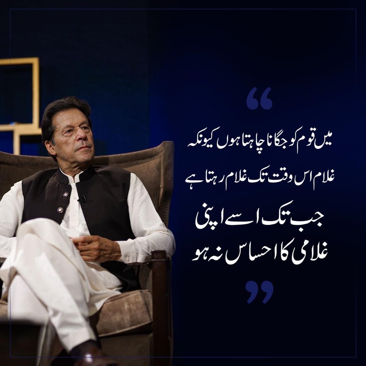 PTIofficial's tweet photo. "میں قوم کو جگانا چاہتا ہوں کیونکہ غلام اس وقت تک غلام رہتا ہے جب تک اسے اپنی غلامی کا احساس نہ ہو"- @ImranKhanPTI #امپورٹڈ__حکومت__نامنظور https://t.co/BLkaKPipPm