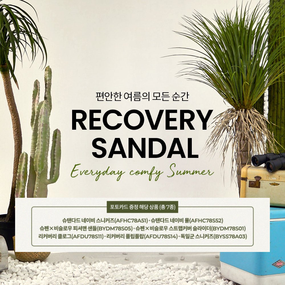 MINHYUK X SHOOPEN RECOVERY 🌿

편안한 여름의 모든 순간, 슈펜과 함께 하세요.

5월 9일, AM 11:00 리커버리 라인,
무신사 / 슈펜 공식몰 (이랜드몰)을 통해 OPEN

⚠️ 포토카드 증정 상품은 7종 이미지 속 상품명 참고