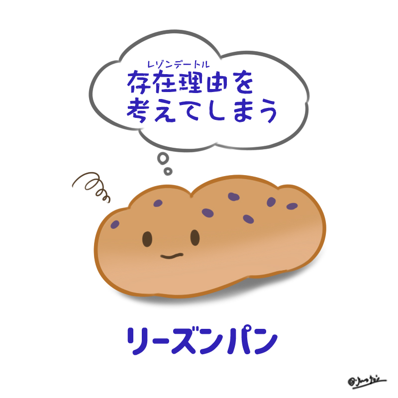 【リーズンパン】 #イラスト 