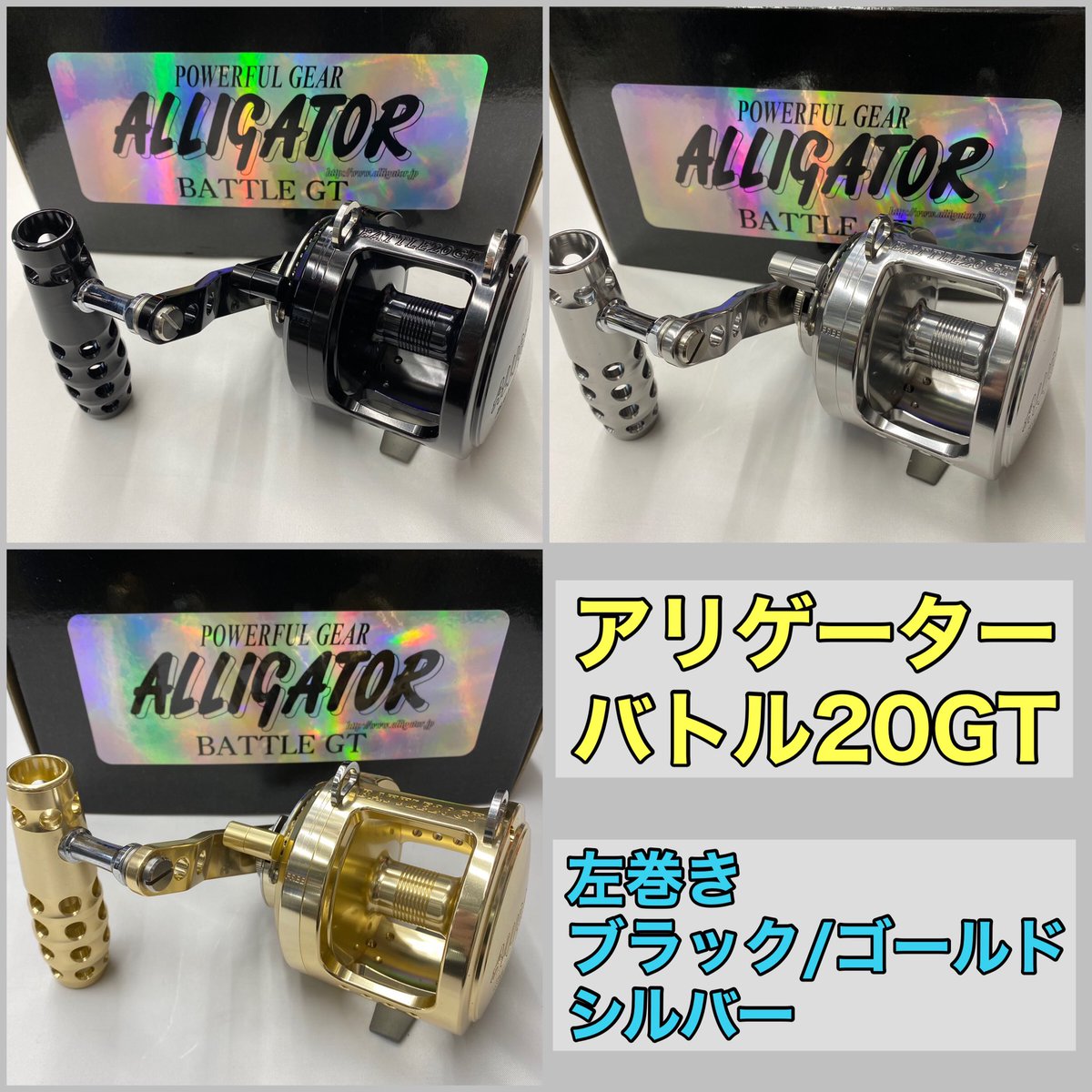 ☆商品情報☆ アリゲーター バトル 20GT (左巻き ブラック/ゴールド