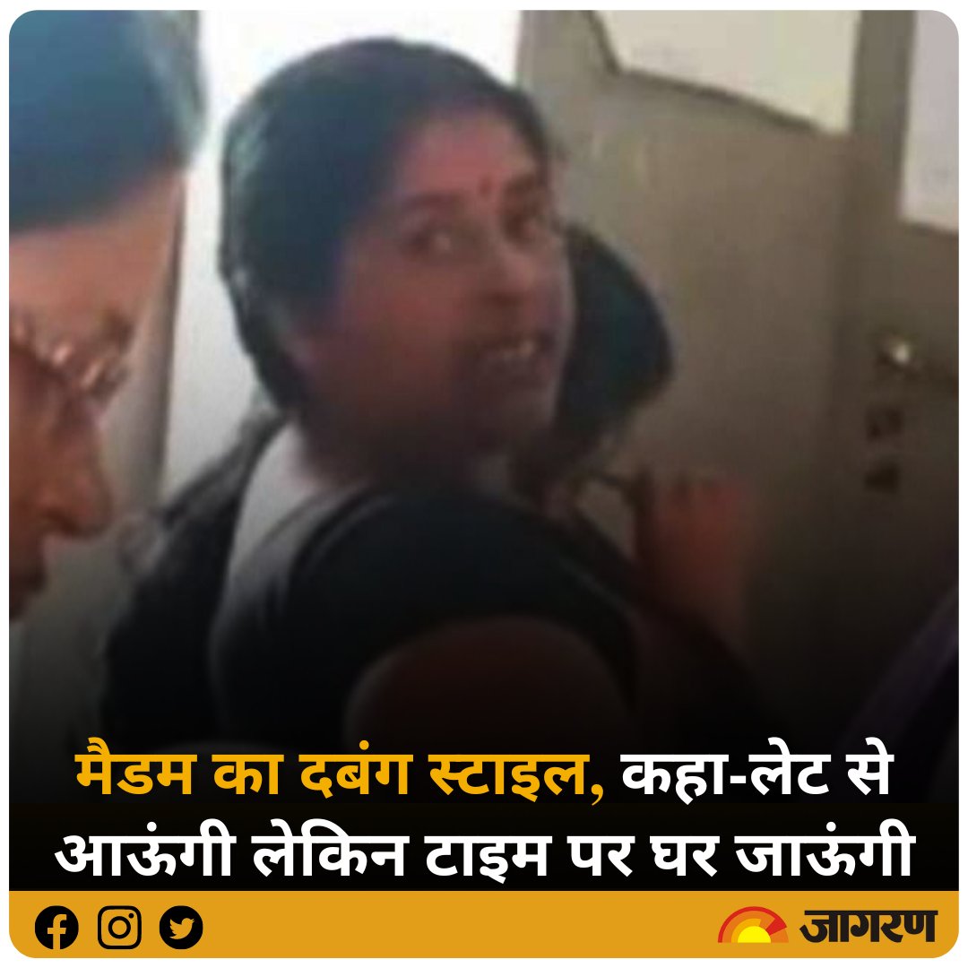JagranNews's tweet photo. मैडम का दबंग स्टाइल वाला जवाब हुआ वायरल, कहा-लेट से आऊंगी लेकिन टाइम पर घर जाऊंगी
#BiharNews #Teacher #DabangStyle #NationalNews
पूरी खबर:- https://t.co/zpfxmifNKq https://t.co/X7GAyhDyUe