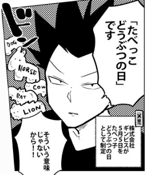 本日はこどもの日🎏&桐谷さんの誕生日。そしてたべっこどうぶつの日。 