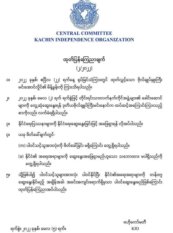Statement by Kachin Independence Organization KIO/KIA which rejects junta chief’s invitation for peace discussion, says the group would join peace talks only when all the parties are included, they see no intention of true political dialogues by junta.
#WhatsHappeningInMyanmar