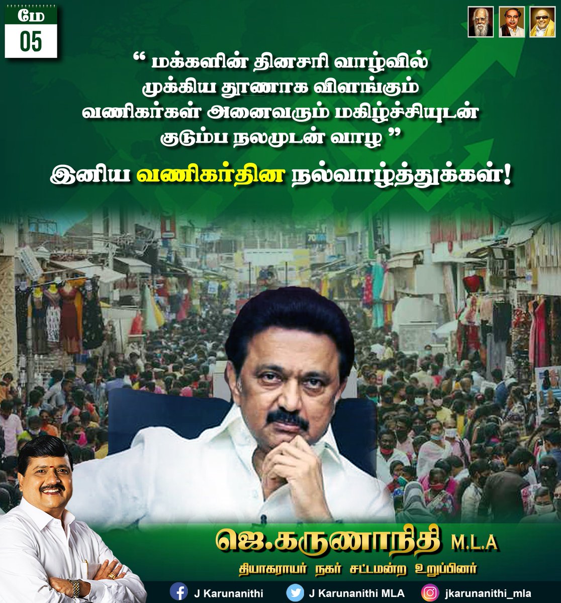 JkarunanithiMLA's tweet photo. மக்களின் தினசரி வாழ்வில் முக்கிய தூணாக விளங்கும் வணிகர்கள் அனைவரும் மகிழ்ச்சியுடன் குடும்ப நலமுடன் வாழ இனிய வணிகர்தின நல்வாழ்த்துக்கள்!
#tradersday #trader #trade #traders #traderday #daytrader #trading #daytrading
#dmk #mkstalin #mkstalin4tn #dmk4tn @DMK_Chennai @mkstalin https://t.co/J8MPnYFL1o