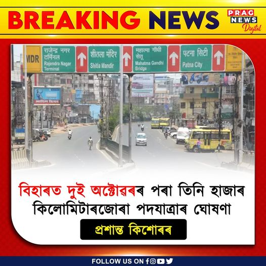 PragNews's tweet photo. প্ৰশান্ত কিশোৰৰ ঘোষণা...
#prashantkishor #bihar #pressmeet #pragnews #pragdigital https://t.co/u4RyaLzYYW