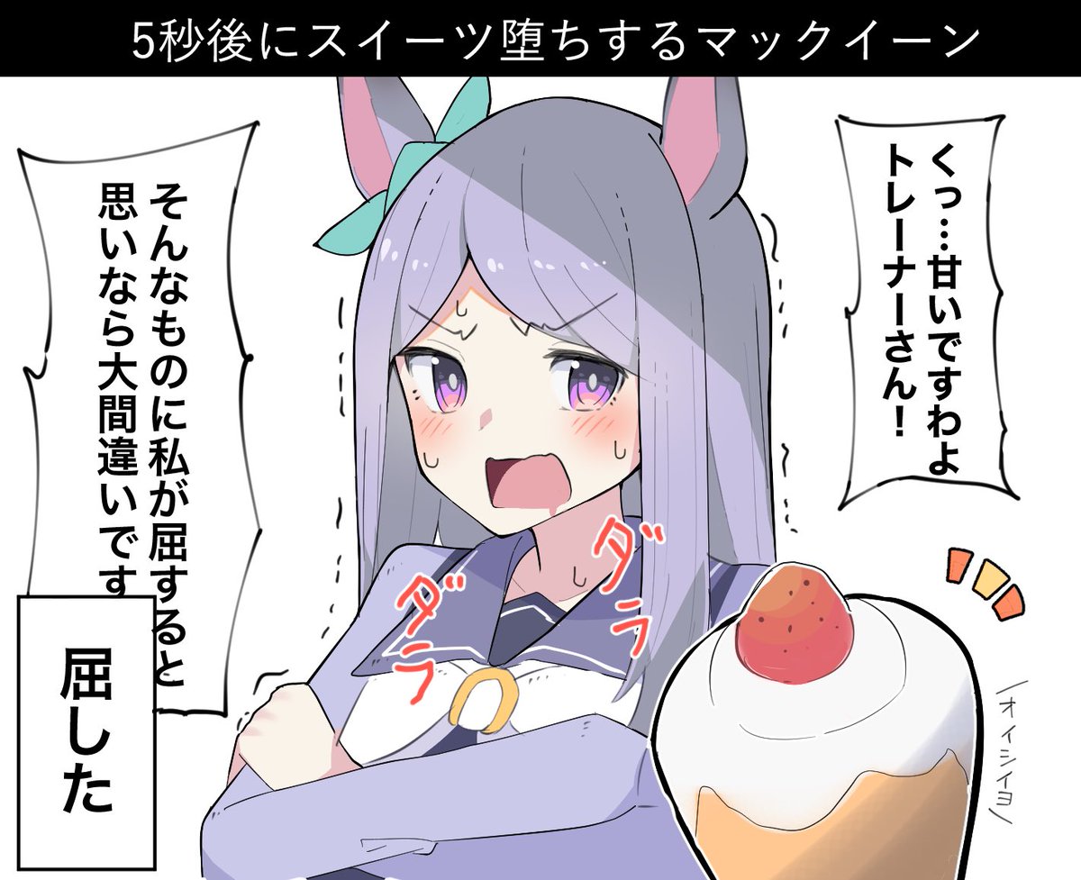 スイーツに堕ちるマックイーン
#ウマ娘 