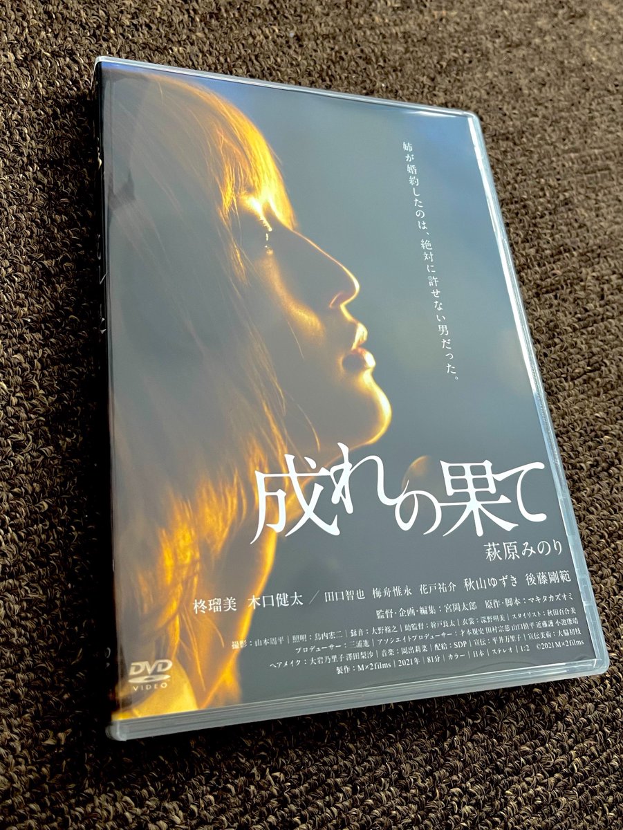 映画「 #成れの果て 」DVDを購入しました！✨ 自分にとって“絶対許せない男”が、姉の婚約者になってしまった主人公・小夜。 彼女が帰郷した先での、鬼気迫る人間模様に目が離せない81分間… #萩原みのり ちゃん、 #柊瑠美 さんらの熱演が光る作品です。