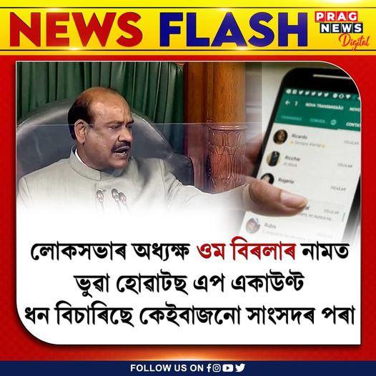 PragNews's tweet photo. ওম বিৰলাৰ নামত ভুৱা হোৱাটছ এপ একাউণ্ট
#ombirla #loksabha #speaker #whatsapp #pragnews #pragdigital https://t.co/xbD8EEtCd3