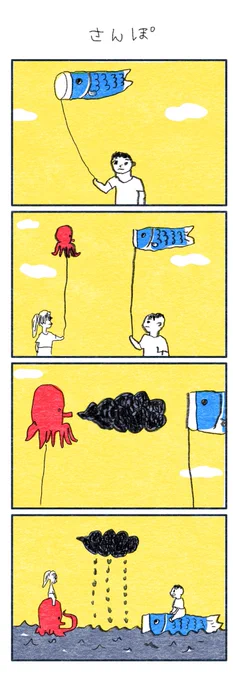 4コマ漫画
『さんぽ』 
