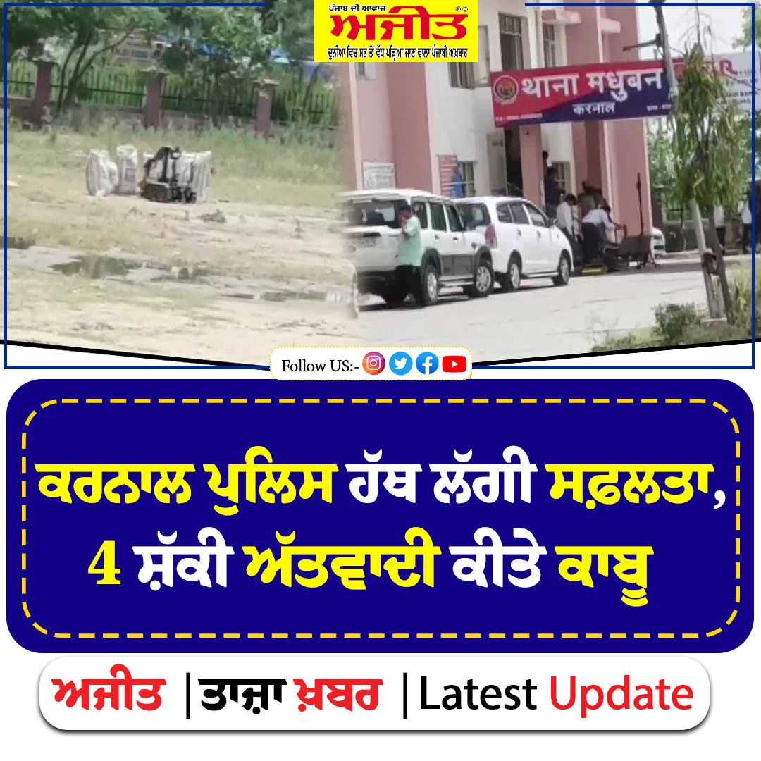 dailyajitnews's tweet photo. ਕਰਨਾਲ ਪੁਲਿਸ ਹੱਥ ਲੱਗੀ ਸਫ਼ਲਤਾ, 4 ਸ਼ੱਕੀ ਅੱਤਵਾਦੀ ਕੀਤੇ ਕਾਬੂ
https://t.co/XpXyBHtoRC
#dailyajit #karnal #police #tarrist #arrest https://t.co/w1LcllfuIZ