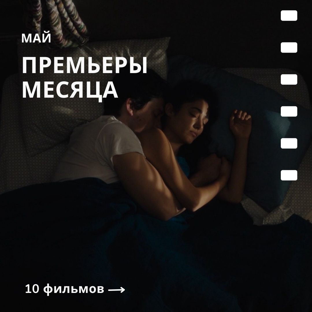 PremierCinema's tweet photo. ✨Наши премьеры в мае:

💡 Обращаем ваше внимание, что в программе возможны изменения. https://t.co/pFuNmOgWhk