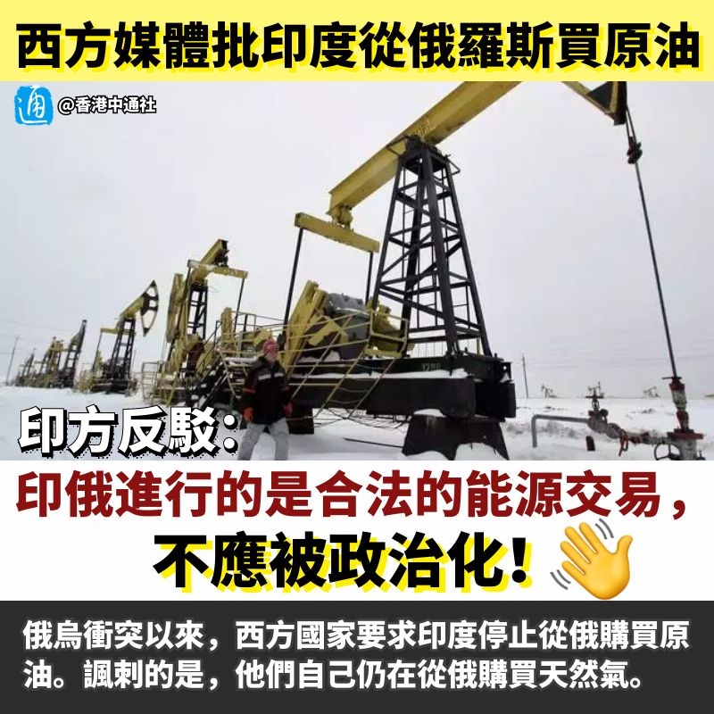 Tong_Shuo's tweet image. 【西方媒體批印度從俄羅斯買原油 印方反駁：合法交易不應被政治化】
據《新印度快報》5日報導，針對西方媒體批評印度從俄羅斯購買原油一事，印度石油部4日表示，印俄雙方進行的是合法的能源交易，不應被政治化。