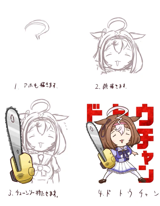 ドトウちゃんの描き方 