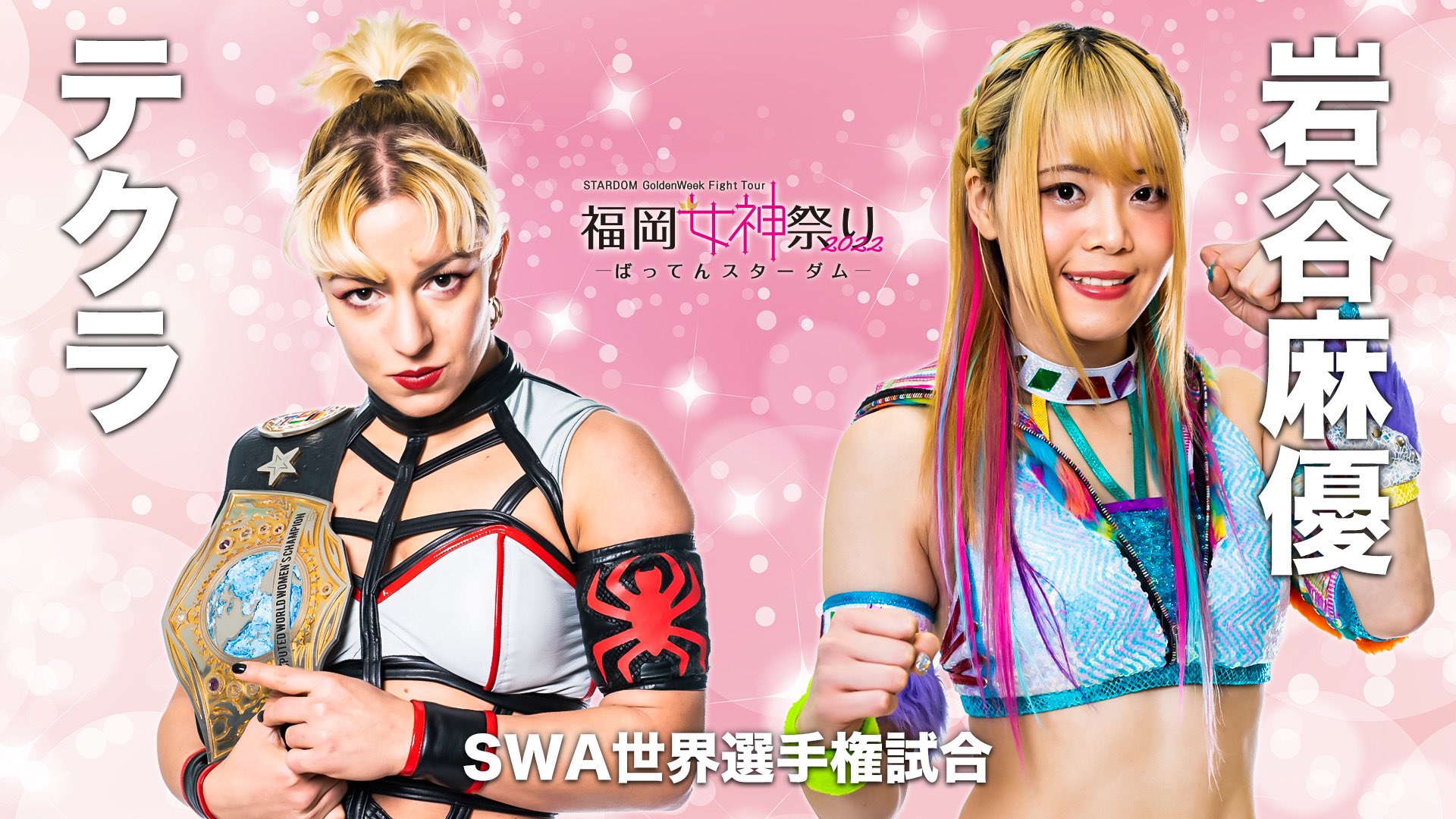 レア 完全受注生産 スターダム 等身大タペストリー2021版 岩谷麻優