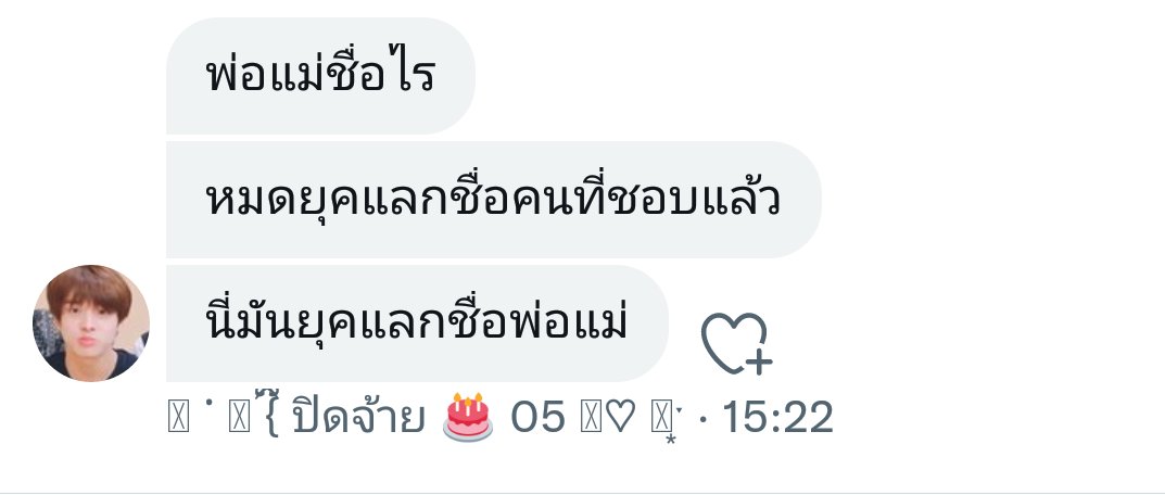 แม่เธอชื่อไร