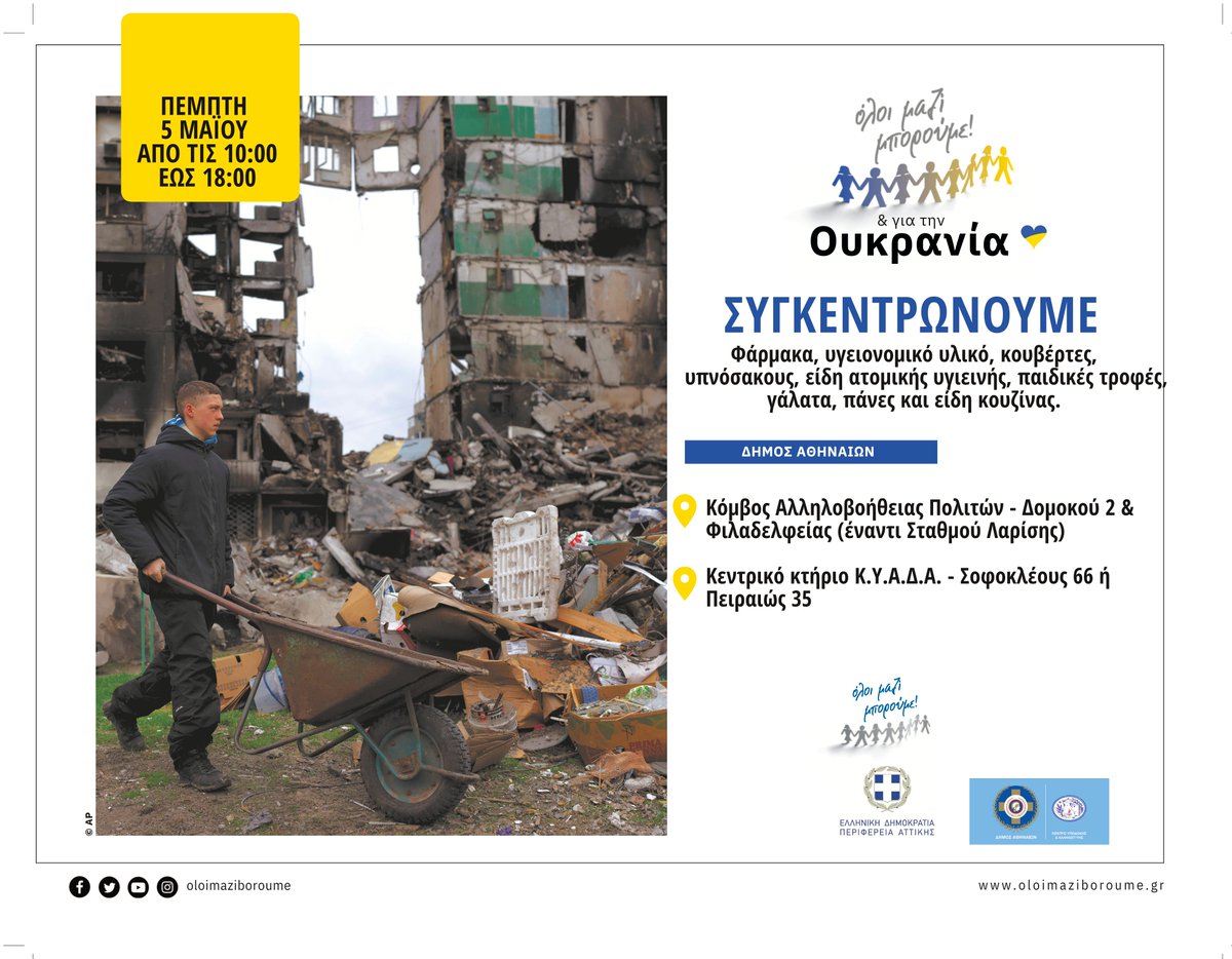 Το Κ.Υ.Α.Δ.Α. συμμετέχει στη δράση του <a href="/OloiMaziBoroume/">Oloi Mazi Boroume</a> για την Ουκρανία. Tην Πέμπτη 5 Μαΐου, από τις 10:00 έως τις 18:00, σας περιμένουμε στo Κεντρικό Κτήριο του Κ.Υ.Α.Δ.Α. (Σοφοκλέους 66 ή Πειραιώς 35) &amp; στον Κόμβο Αλληλοβοήθειας Πολιτών (Δομοκού 2 και Φιλαδελφείας)