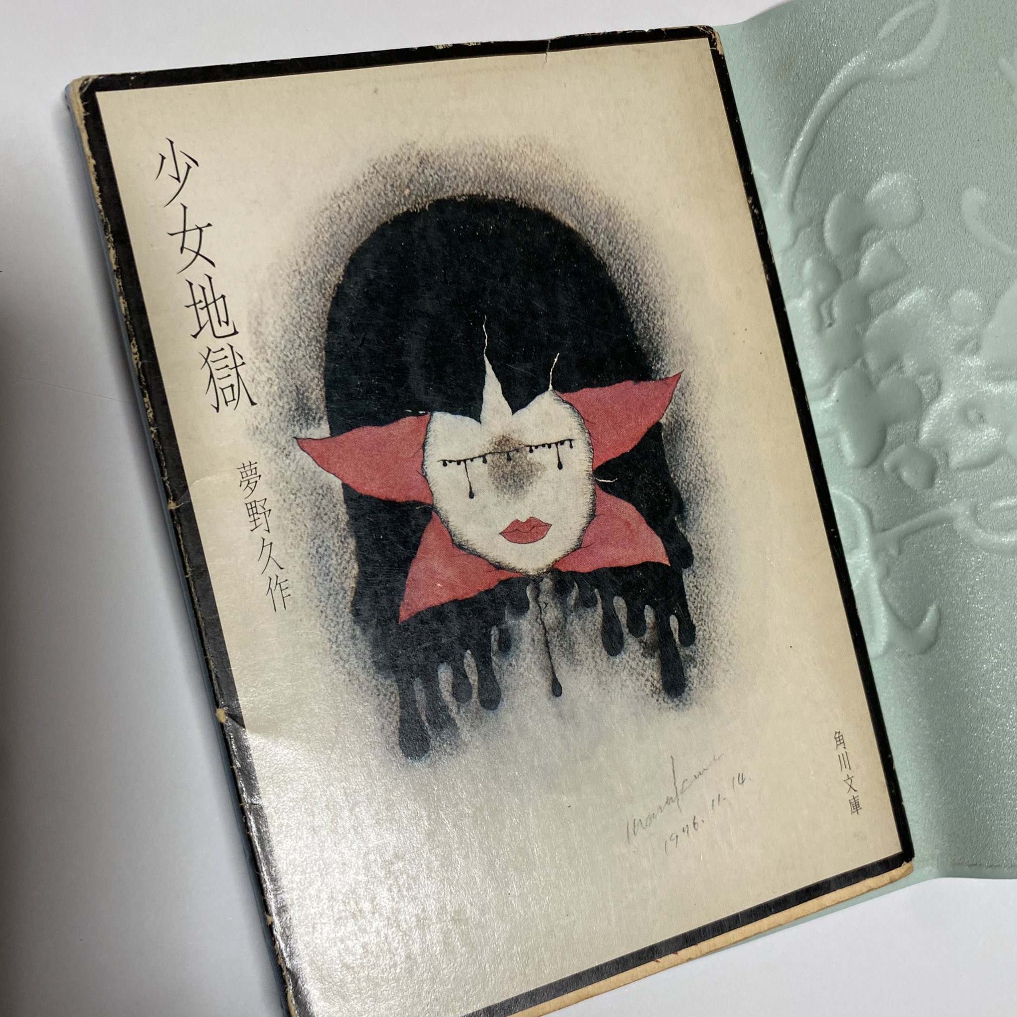 Tomoka Watanabe この本 夢野久作 少女地獄 角川文庫 初刷昭和51年の6版です T Co 12fscv1z3i Twitter