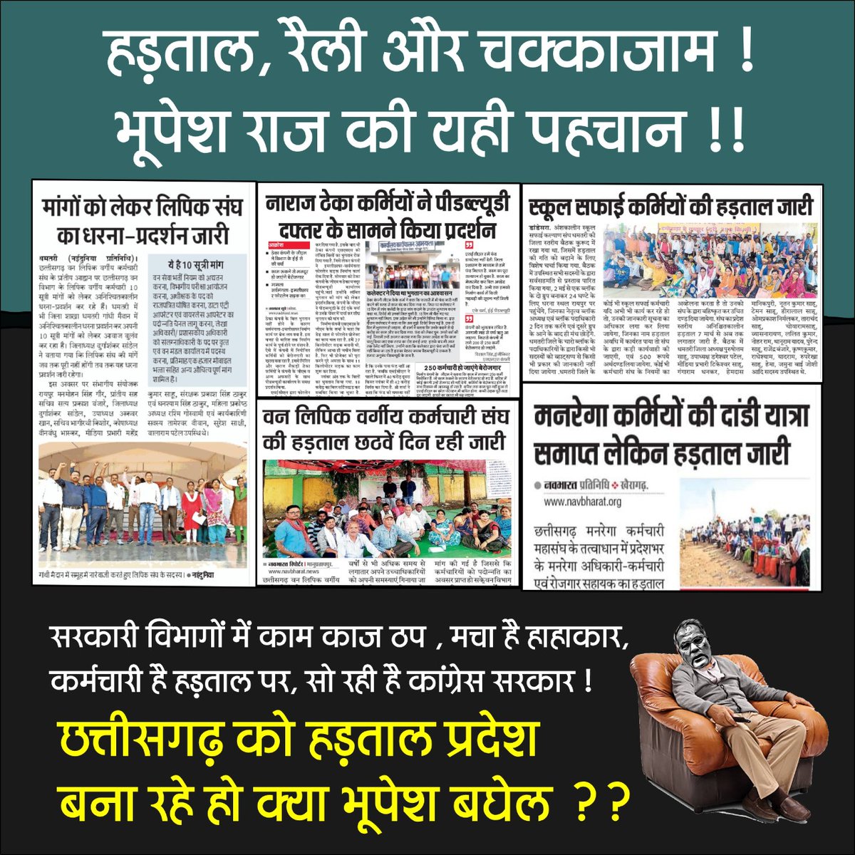 भूपेश शासन शासकीय सेवकों के लिए, बन गया है अभिशाप!
हड़ताल के लिए विवश किया, कर दिया छत्तीसगढ़ का सत्यानाश!!!

होश में आओ <a href="/bhupeshbaghel/">Bhupesh Baghel</a> सरकार