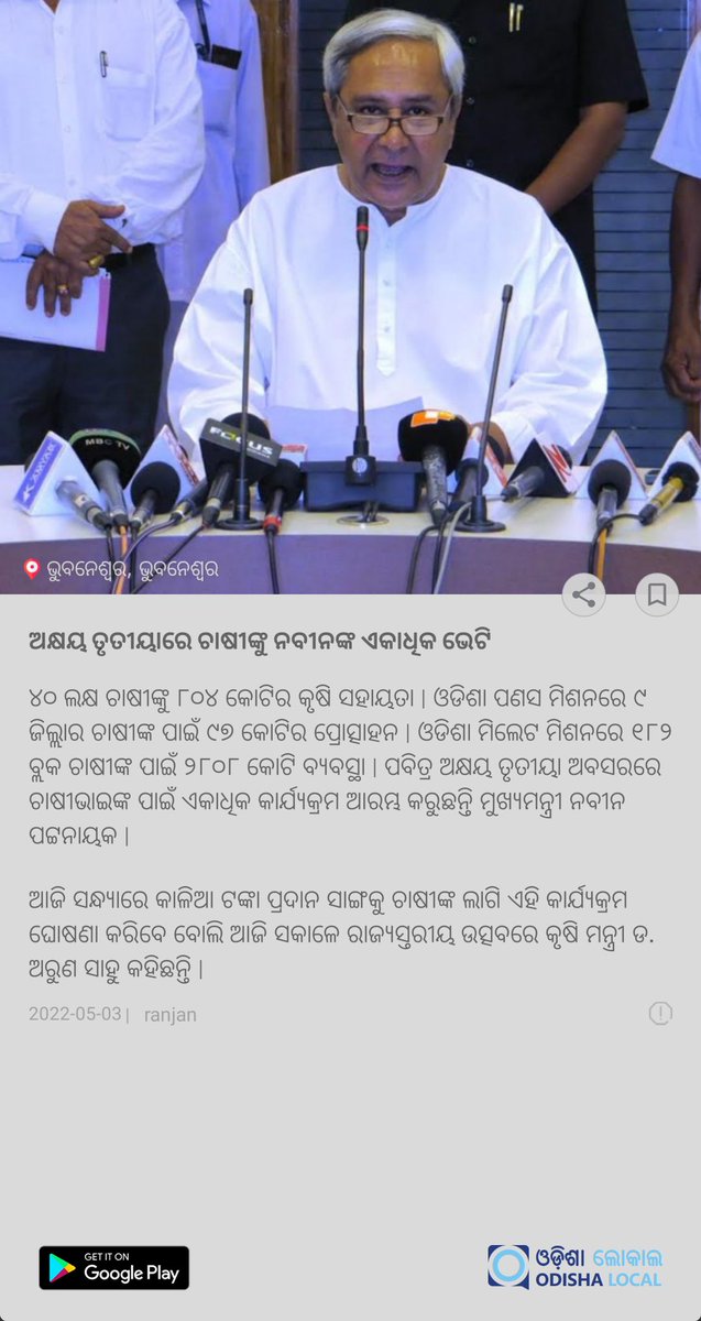 local_odisha's tweet photo. *ଅକ୍ଷୟ ତୃତୀୟାରେ ଚାଷୀଙ୍କୁ ନବୀନଙ୍କ ଏକାଧିକ ଭେଟି*
Read From Odisha Local : 
https://t.co/uHS5358cr4

Download Odisha Local App From -
https://t.co/fv5kICs3xB

#Odisha #Bhubaneswar 
@Naveen_Odisha @CMO_Odisha @bjd_odisha https://t.co/QbzsB2fW1E