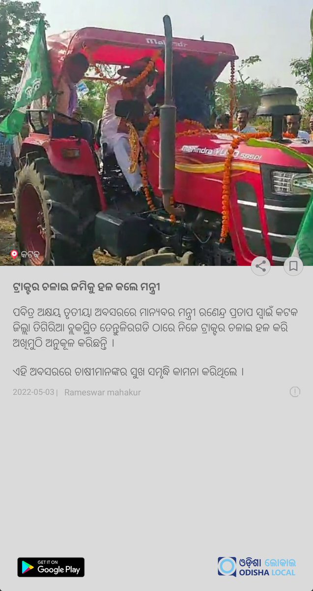 local_odisha's tweet photo. *ଟ୍ରାକ୍ଟର ଚଳାଇ ଜମିକୁ ହଳ କଲେ ମନ୍ତ୍ରୀ*
Read From Odisha Local : 
https://t.co/VQJRY4K723

Download Odisha Local App From -
https://t.co/fv5kICs3xB

@rajaaswain 
#Odisha #Cuttack #AkshayaTritiya https://t.co/PsIsoRtMng