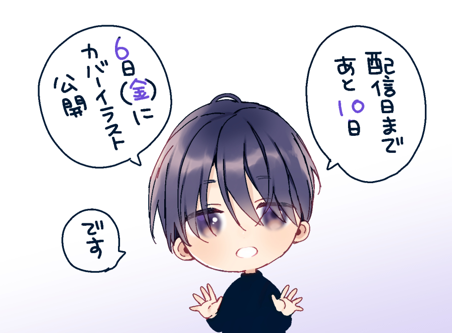 配信日まであと10日💜 