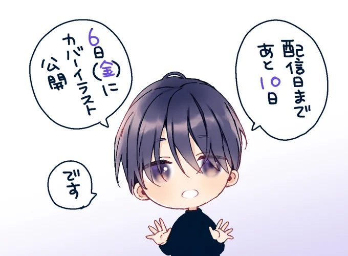 配信日まであと10日💜 