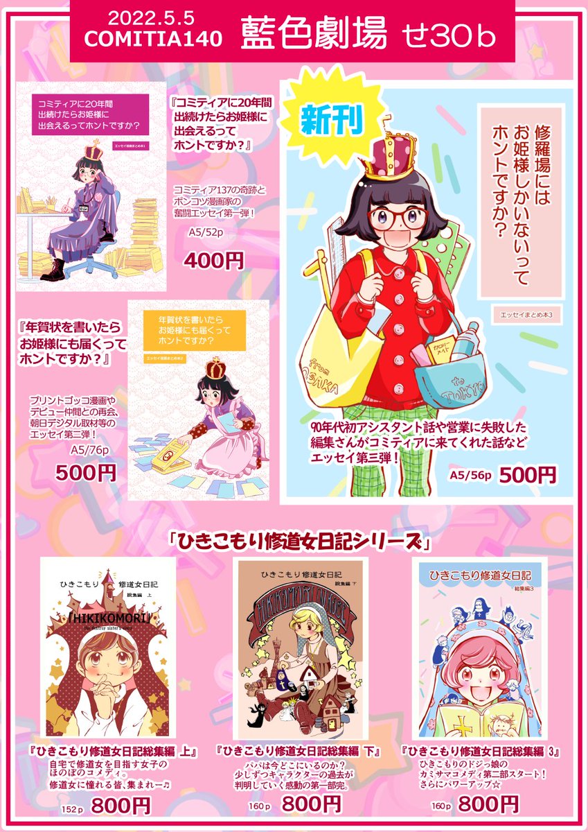 コミティア140 #お品書き
5/5 東京ビッグサイト【藍色劇場】せ30b
新刊は二冊!
「エッセイ本3」「ひきこもり修道女とついったぁ」
久しぶりに修道女の新刊出したいと思ってます。長らく待ってくださってる方、そして初めての方。
よろしくお願い致します☆
#コミティア140
#エッセイ漫画