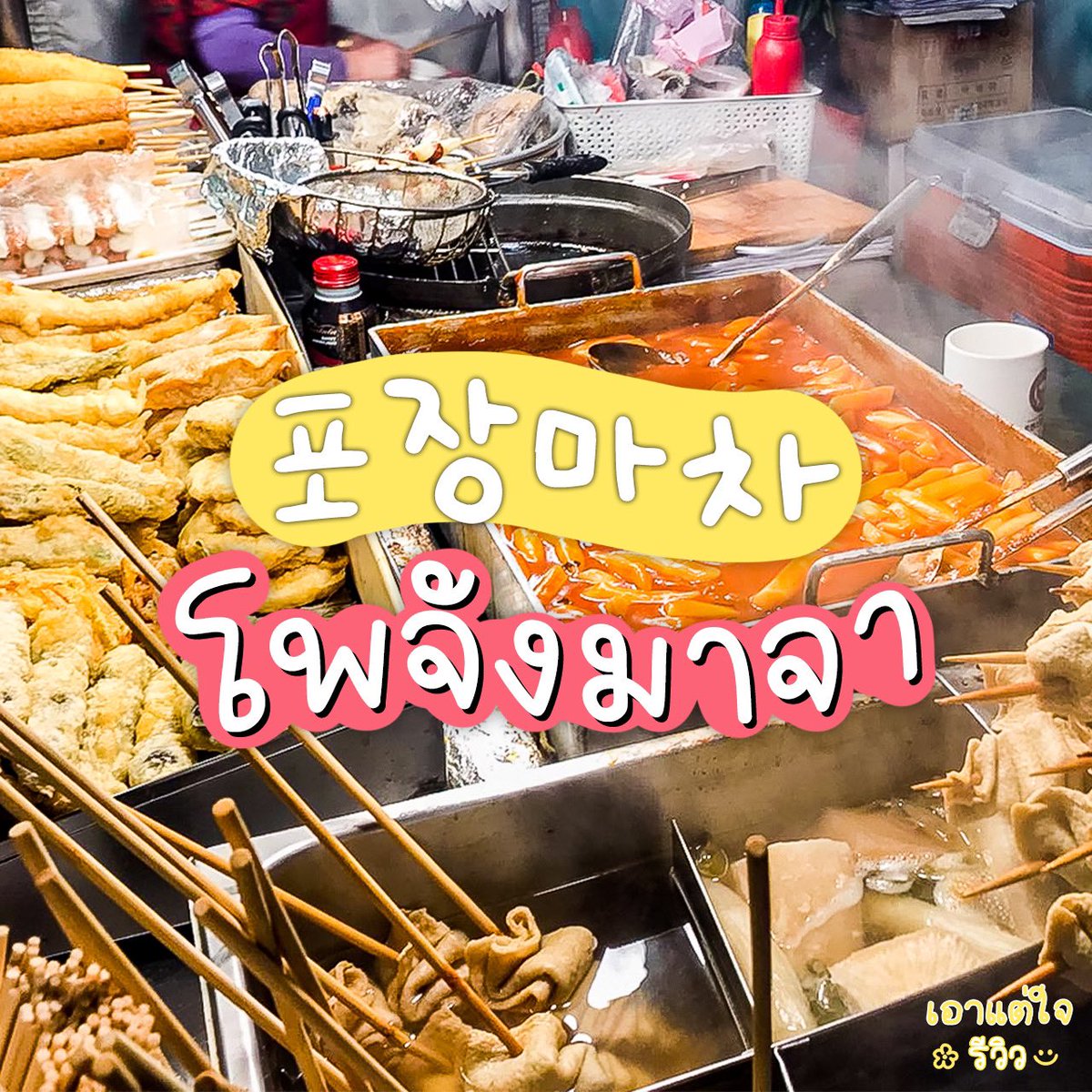 เอาแต่ใจรีวิว☺︎ tweet media