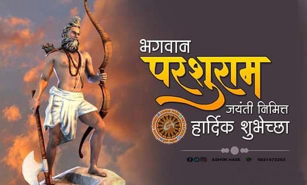 भगवन परशुराम जयंती और अक्षय तृतीया की आप सभी को ढेर सारी शुभकामनाएँ।