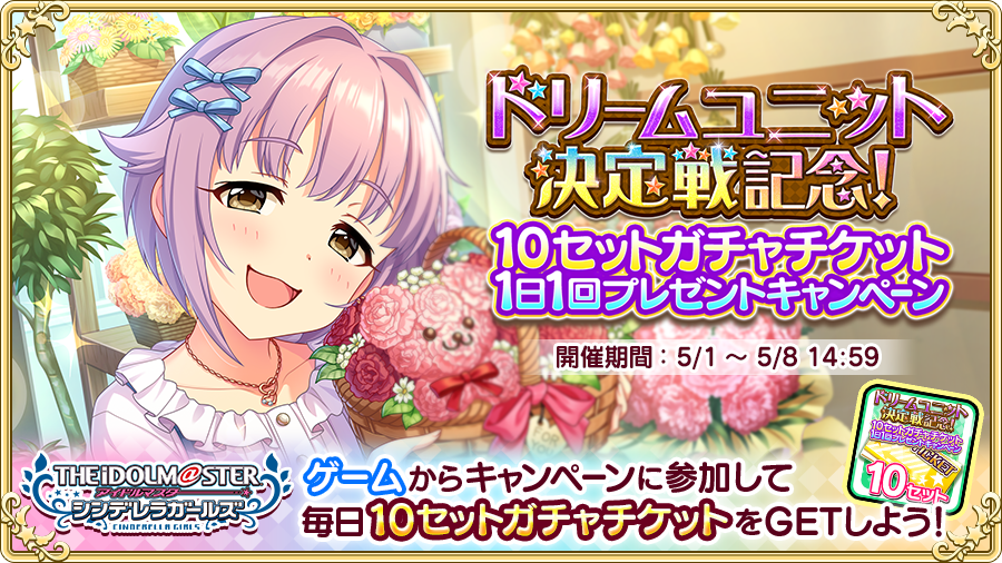【アイドルマスター シンデレラガールズ】でドリームユニット決定戦記念！10セットガチャチケット1日1回プレゼントキャンペーン開催! TwitterでつぶやいてガチャチケットをGETしよう!! #デレマス #imascg_chihiro #第2回ドリームユニット決定戦 sp.pf.mbga.jp/12008305/