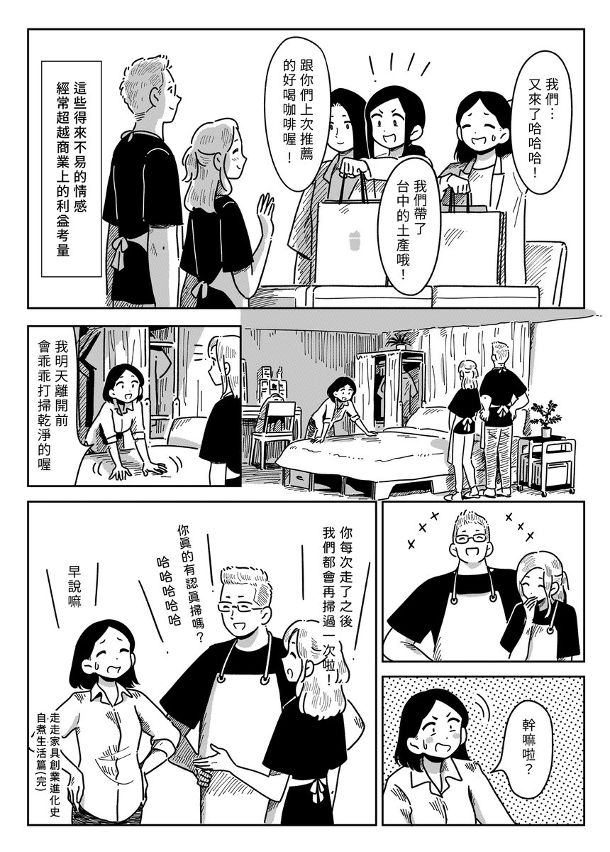 【 走走家具創業進化史 】
Vol.34 -「自煮生活(四)」
和自煮生活的第一次商業合作後,雙方漸漸成為要好的朋友,經常互相交流、彼此打氣。創業初期的B.V.S.經常出差,為了節省開銷,提出了一點小小的要求......!?
原作/走走家具 GOGO Furniture 
漫畫/貞尼鹹粥
特別感謝/自煮生活Cooking&amp;Living 
