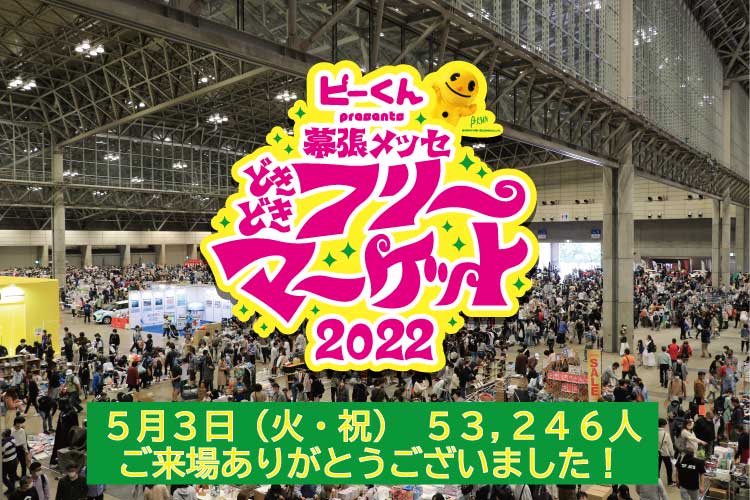 幕張メッセ どきどき フリーマーケット 無事に初日を終えることができました ご来場いただいた皆様 ありがとうございました また明日もどうぞよろしくお願いいたします どきどきフリマ フリーマーケット 手づくりアート マーケット 幕張メッセ