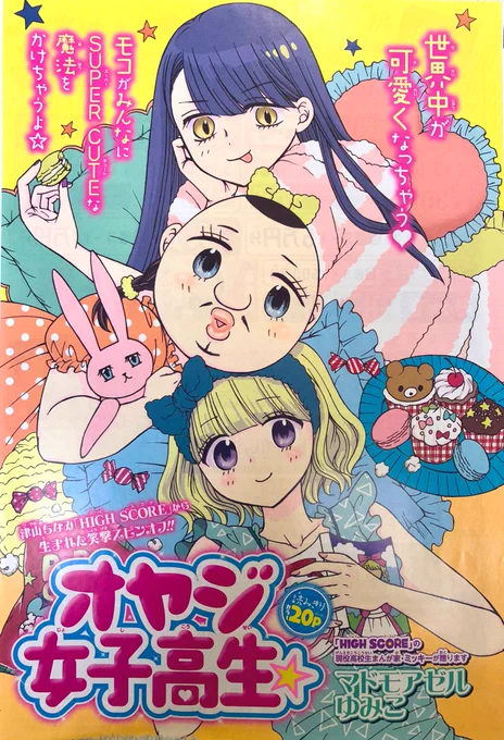 りぼん6月号発売中!
今月は、年に一度のオヤ女回です🎀

オヤジ女子高生☆→カラー扉付き20ページ
ハイスコア→1ページ 掲載です。

オヤ女、めちゃ懐かしの男子キャラを出したら、当時と画風が変わりすぎてて似せるのに苦労しました😂(昔の絵、顎が鋭利すぎ問題▽)

どうぞよろしくです〜🥳 