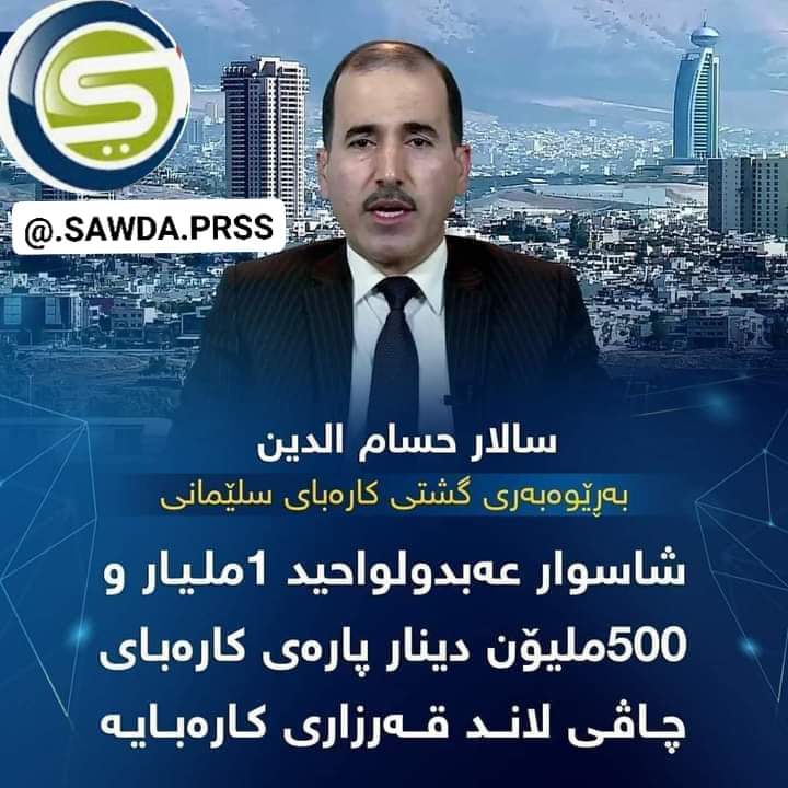 Halokurdi17's tweet photo. ئائەمەیە گەمژە کردن و گەوجاندنی تاکی کورد لەباشوور بەتایبەت حیزی باشە دەڵێن ئەم قسەی ئێوە ڕاستە بەڵام دەکرێ پێمان بڵێن بۆ نایداتەوە هۆکاری چیە یانی شاسوار هێندە کەسێکی بەدەسەڵات و دەستڕۆشتوە حیساب بۆ دەسەڵات نەکات ؟ https://t.co/WHILXfdIFV