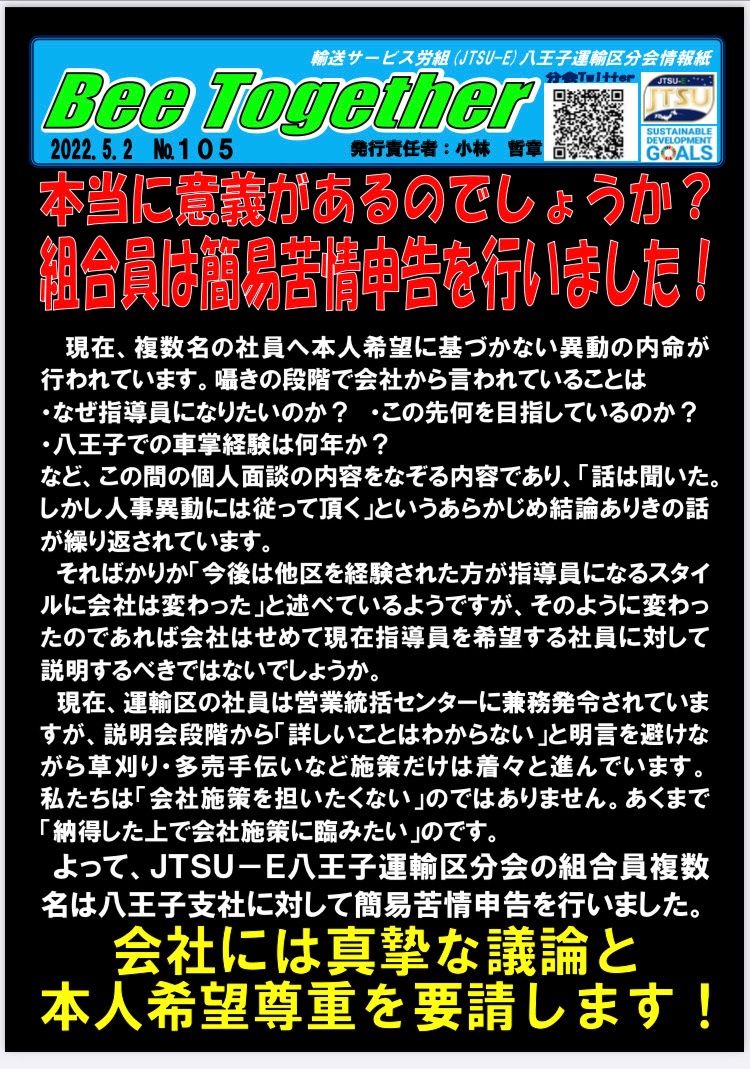 jtsue802's tweet photo. 異動ありきの取ってつけたような説明では納得出来ません。会社施策も説明会では「わからない」と言いながら着々と進んでいます。何か言えない狙いがあるから明言を避けているのでは？と疑いたくなります。
会社に対して真摯に議論し本人希望を尊重させることを求めていきます。 https://t.co/h3EcEPnNyA